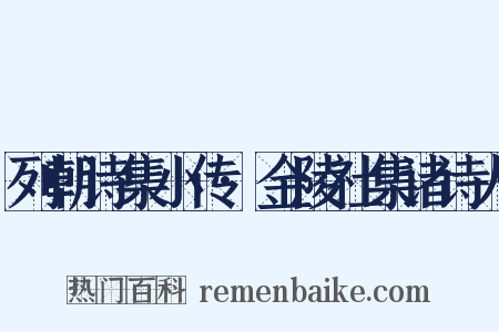 列朝诗集小传·金陵社集诸诗人是什么意思的图片